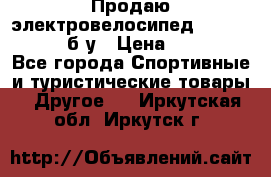 Продаю электровелосипед Ecobike Hummer б/у › Цена ­ 30 000 - Все города Спортивные и туристические товары » Другое   . Иркутская обл.,Иркутск г.